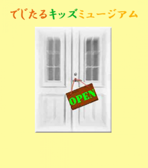 でじたるキッズミュージアム